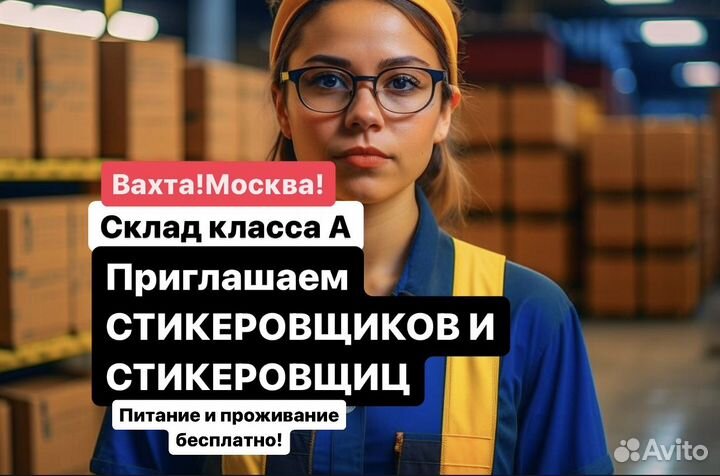Стикеровщик (цы) Работа г.Москва Вахта (15-20-35 д