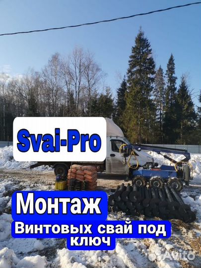 Винтовые сваи под ключ
