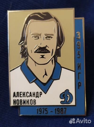Значок Динамо Александр Новиков