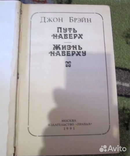 Книга Путь наверх, жизнь наверху