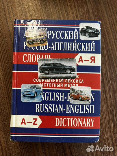 Русско английский словарь