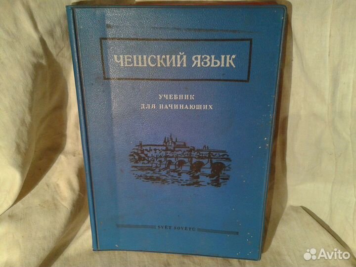 Русско немецкий словарь Чешский словарь.Без доста