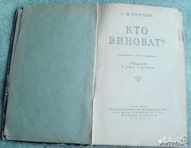 Кто виноват Герцен а.И. 1954 г