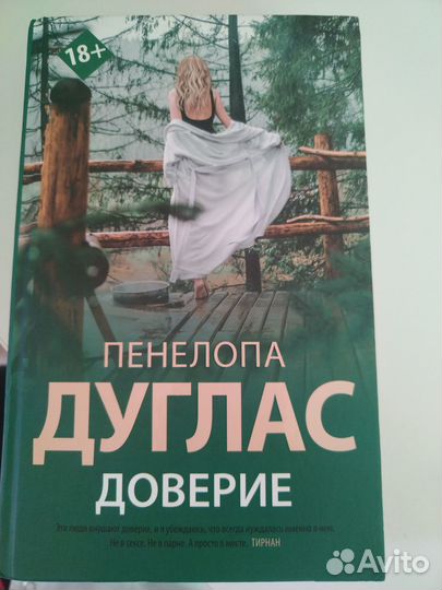 Книги Пенелопа Дуглас Доверие