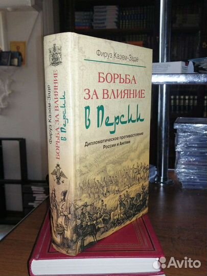 Борьба за влияние в Персии.Фирус Казем-Заде