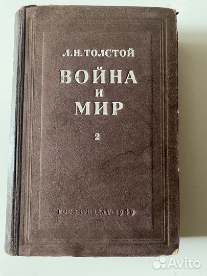 Л.Н. Толстой - Война и мир, изд. 1949 2 книги