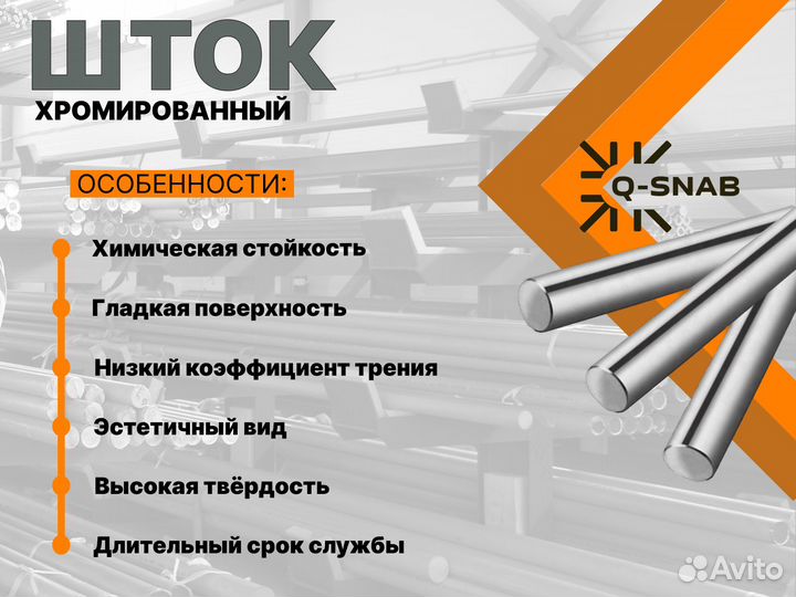 Шток хромированный пруток 115 мм ск45