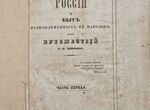 Свиньин, Картины России и быт разноплеменных 1839