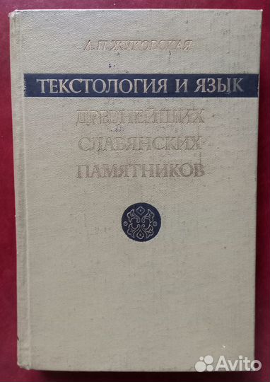 Л.Жуковская Текстология и язык древнейших славян