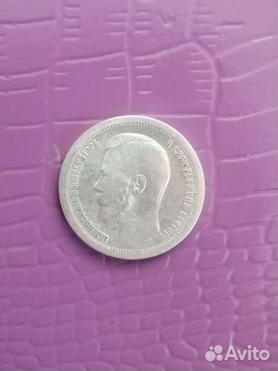 50 копеек 1896 года (аг Николай II, серебро)