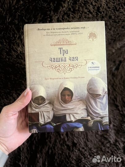 Книга Три чашки чая Грег Мортенсон