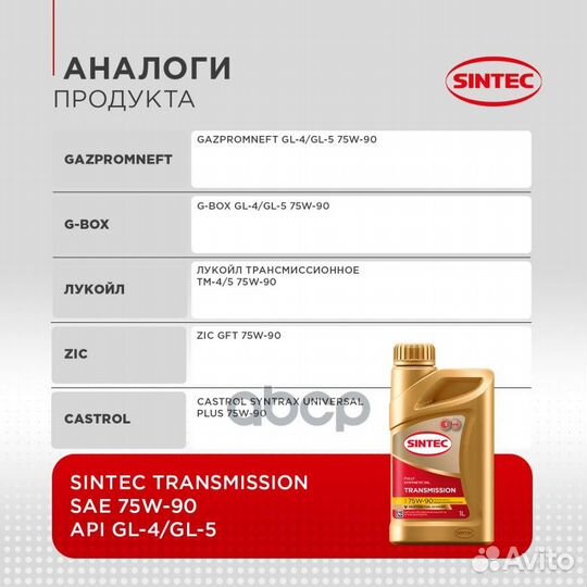 Sintec Transmission 75W90 (1L) масло