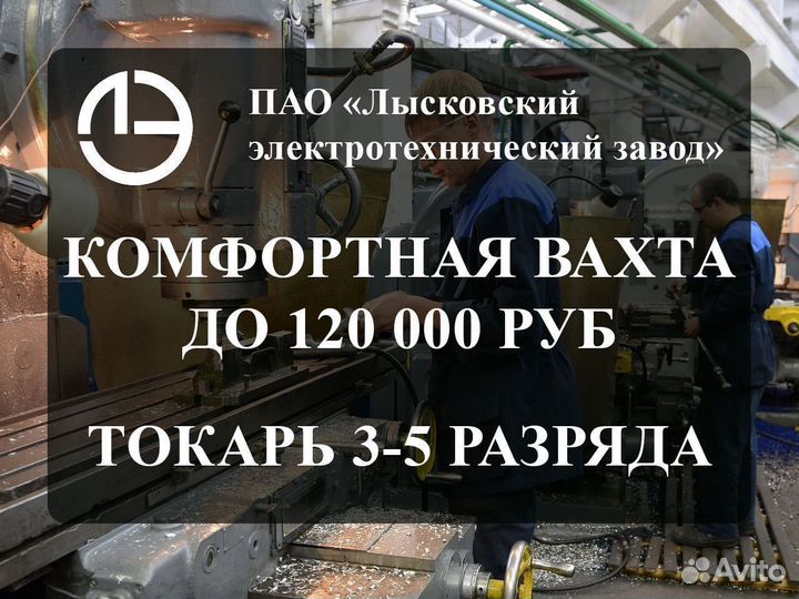 Токарь (3-5 разряда) / Вахта