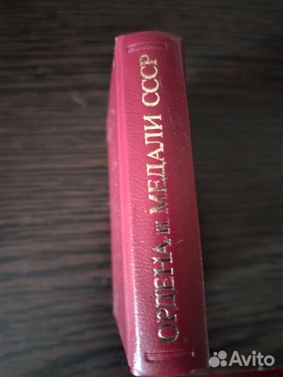 Миниатюрная книга Ордена и медали СССР