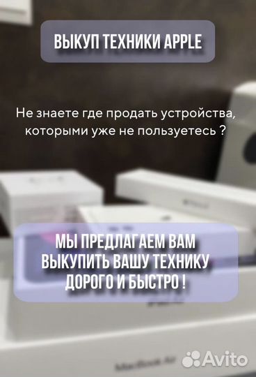 Скупка /iPhone/iPad/MacBook