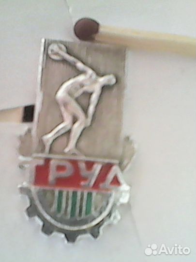 Значок спортивное общество труд (82)