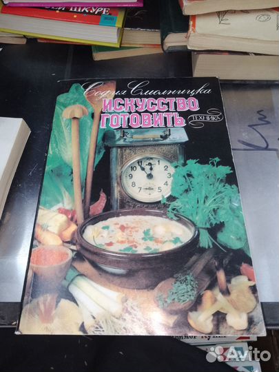 Искусство готовить Смолницка София В