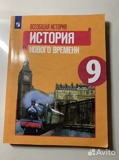 Учебник по истории нового времени 9 класс