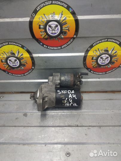 Стартер Skoda Octavia A4