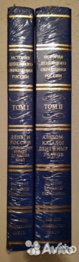 История денежного обращения России в двух томах