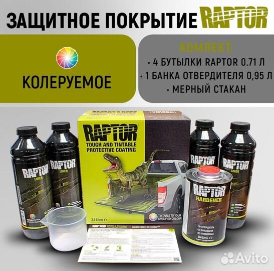 Защитное покрытие Raptor(раптор)