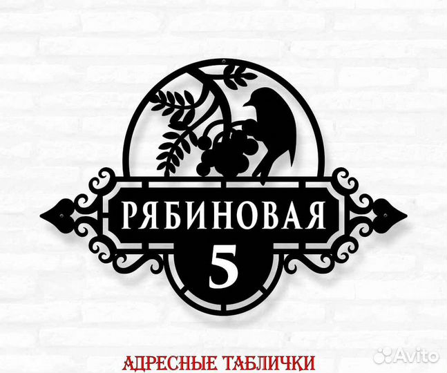 Адресная табличка металлическая