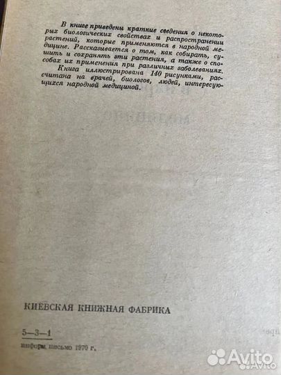 Лекарственные растения в народной медицине Попов 1