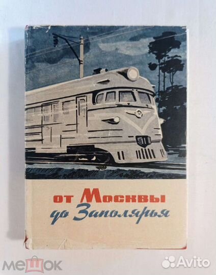От Москвы до Заполярья.100 лет север.ж/д. 1968 г