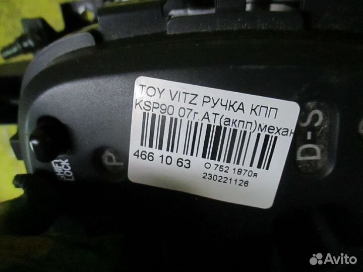 Ручка кпп Toyota Vitz KSP90