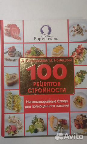 Книга 100 рецептов стройности и другие