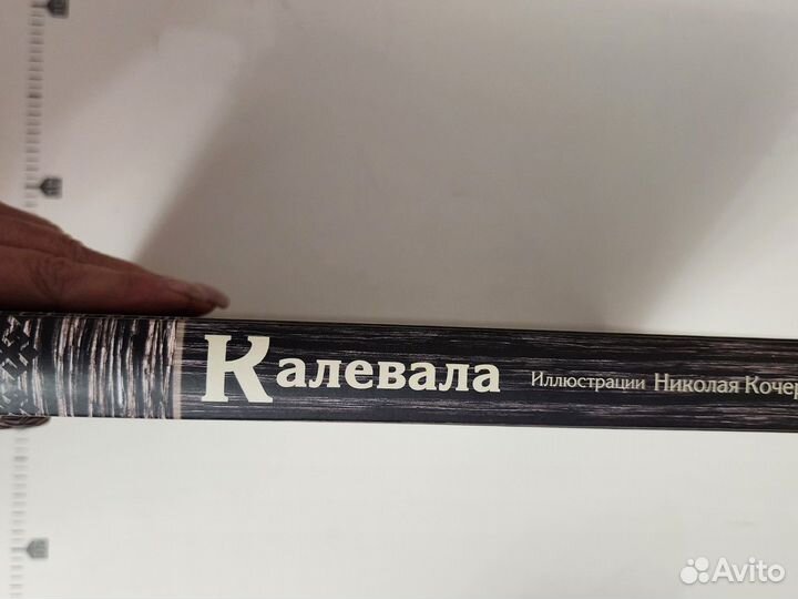 Калевала Иллюстрации Кочергина Подарочное издание