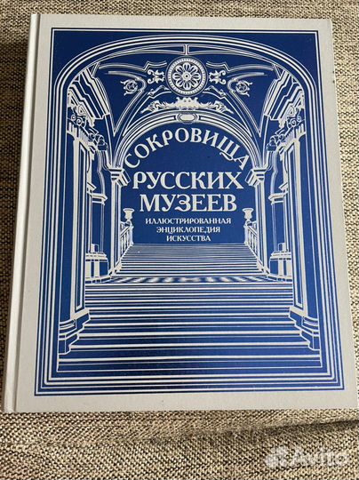 Сокровища Русских Музеев
