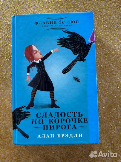 Сладость на корочке пирога книга