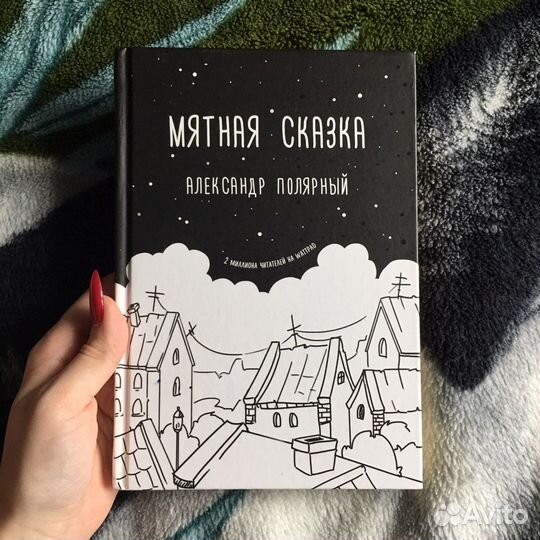 Мятная сказка