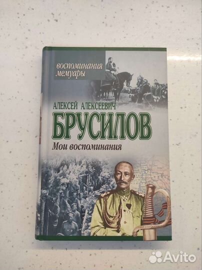 Алексей Алексеевич Брусилов.Мои воспоминания