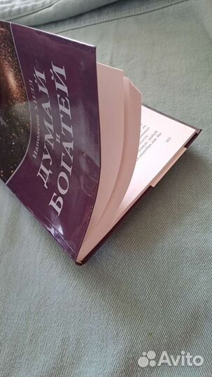 Книга Думай и богатей