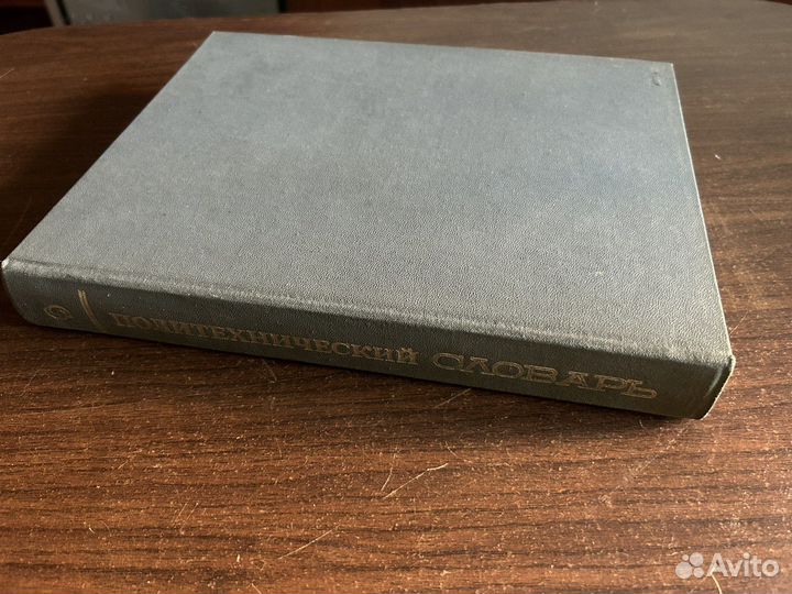 Политехнический словарь