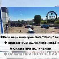 Заливка бетона / Миксеры на 5, 10 и 12 куб.м