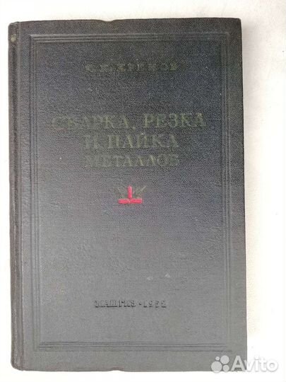 Сварка, резка и пайка 1952 года