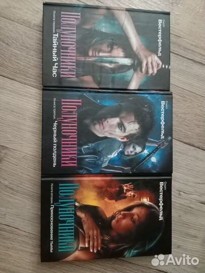 Полуночники (Скотт Вестерфельд)