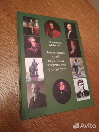 Пензенский край: страницы творческих биографий