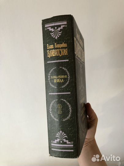 Разоблаченная Изида Том 2