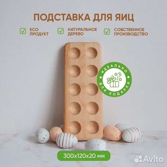 Подcтавка для 10 яиц 300*120*20