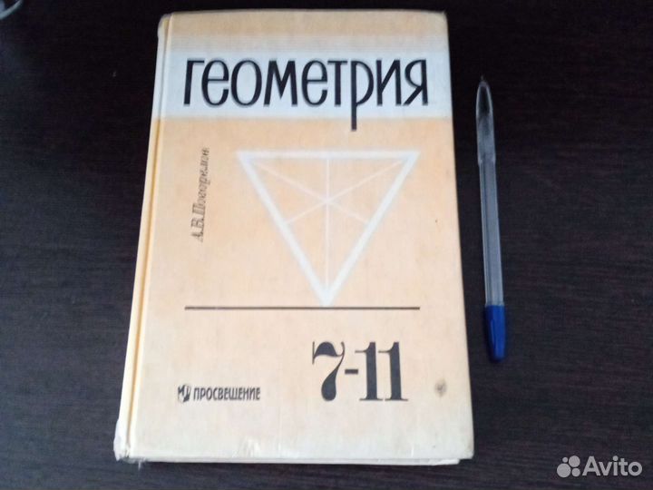 Геометрия 7-11 класс Погорелов