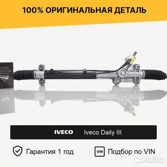 Рулевая рейка для Iveco Daily III (1999—2006)