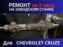 Рулевая рейка Chevrolet Opel Cruze Orlando, Ремонт