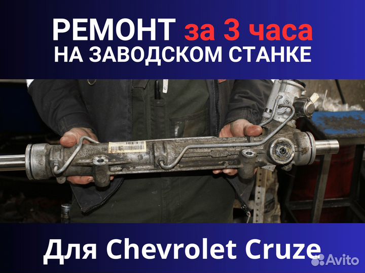 Рулевая рейка Chevrolet Cruze, Ремонт