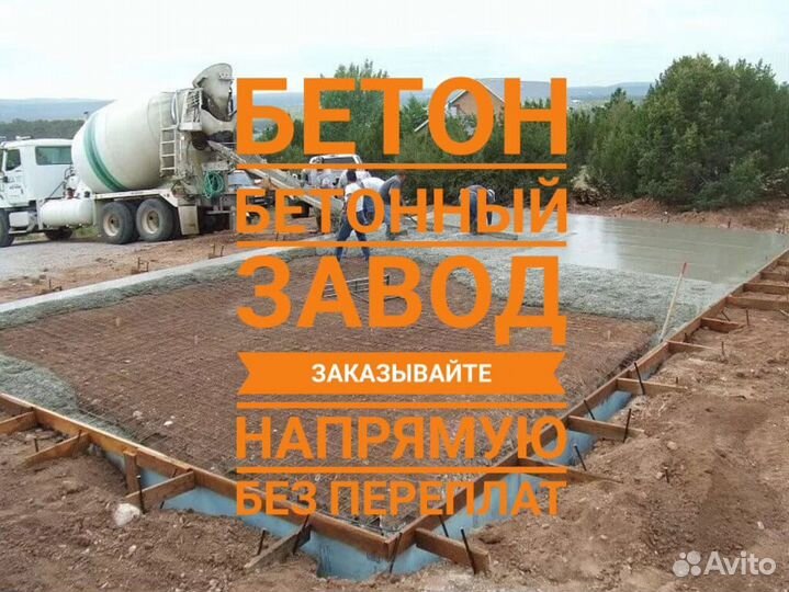 Бетон с доставкой