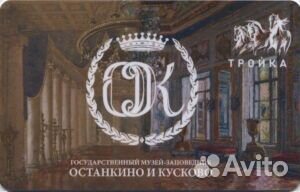 Карта Тройка Музей-заповедник: Останкино и Кусково