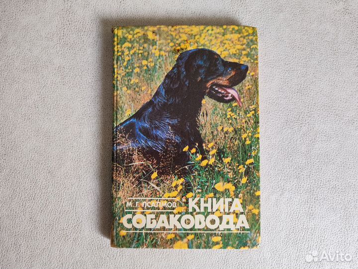 Псалмов Книга собаковода 1990